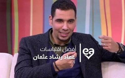 أفضل اقتباسات عماد رشاد عثمان طبيب العلاقات السامة