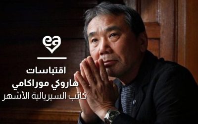 اقتباسات هاروكي موراكامي كاتب السيريالية الأشهر