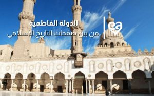 الدولة الفاطمية