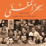 سحر المغنى