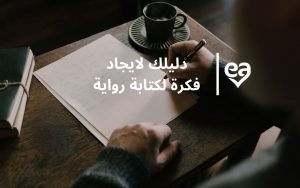 فكرة لكتابة رواية