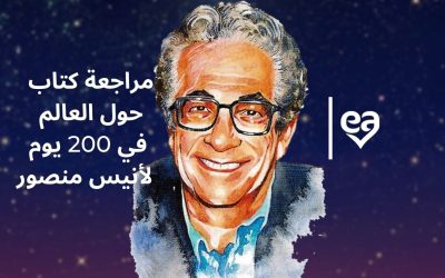 مراجعة كتاب حول العالم في 200 يوم