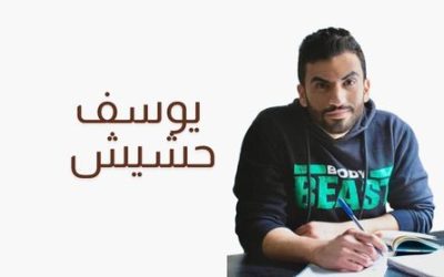 يوسف حشيش