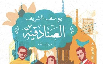 الكاتب يوسف الشريف يهدي روايته إلى روح المخرج الكبير يوسف شاهين
