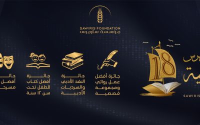 القائمة الكاملة للفائزين بجائزة ساويرس الأدبية في دورتها الثامنة عشر
