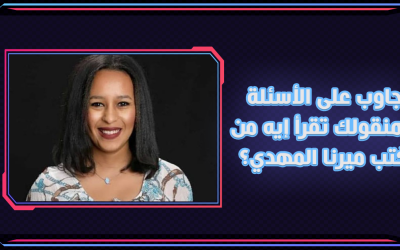 جاوب على الأسئلة وهنقولك تقرأ إيه من كُتب ميرنا المهدي