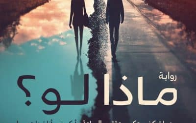 جديد ساندرا سراج في معرض الكتاب: هل تكمن التعاسة في ضربات القدر؟ أم في طريقة تقبلنا لها؟