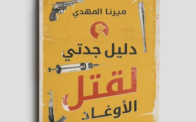 جديد ميرنا المهدي: هل “دليل جدتي لقتل الأوغاد” جزء ثالث من سلسلة تحقيقات نوح الألفي؟