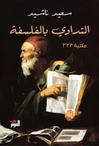التداوي بالفلسفة