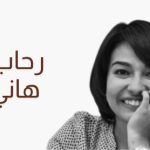 رحاب هاني