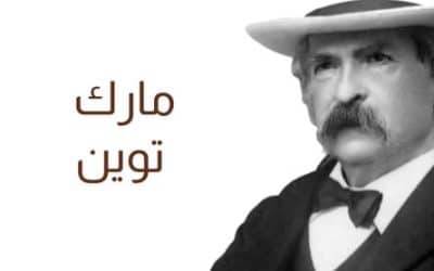 مارك توين