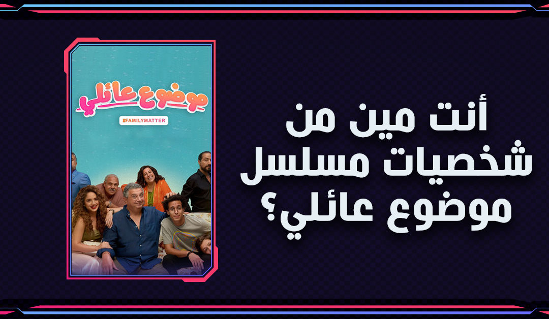 أنت مين من شخصيات مسلسل موضوع عائلي؟