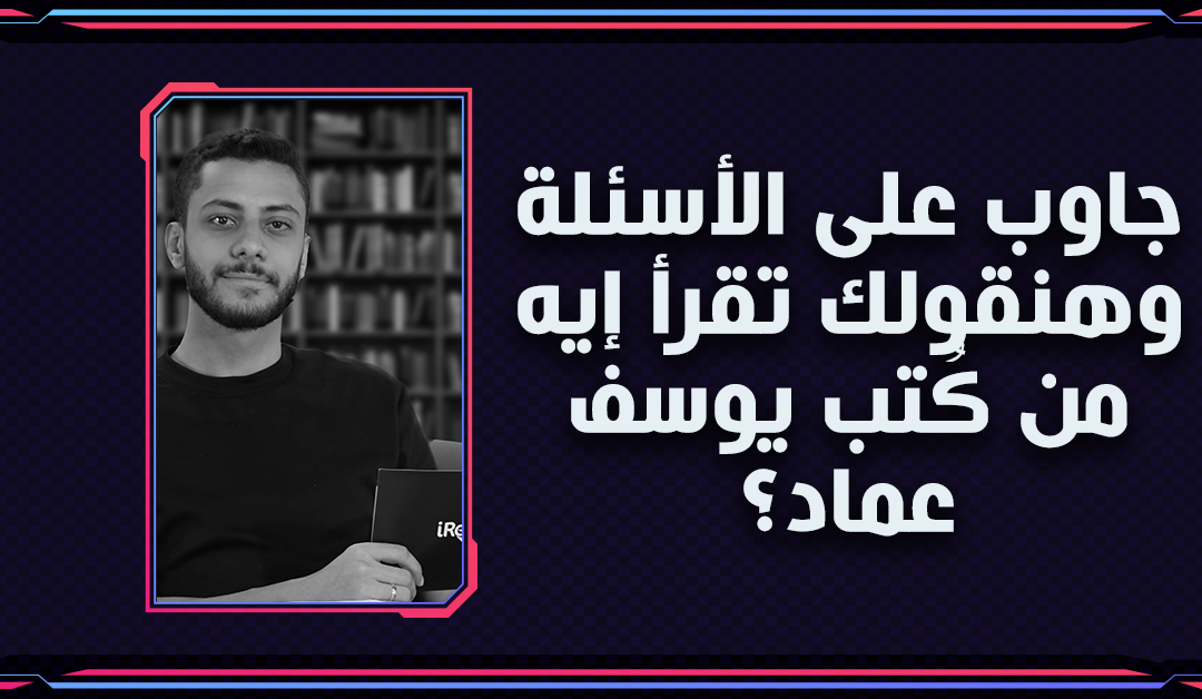 جاوب على الأسئلة وهنقولك تقرأ إيه من كُتب يوسف عماد؟