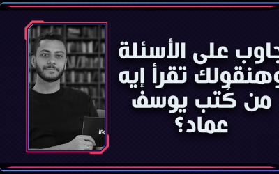 جاوب على الأسئلة وهنقولك تقرأ إيه من كُتب يوسف عماد؟