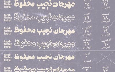 مهرجان نجيب محفوظ فى سينما زاوية قريبًا