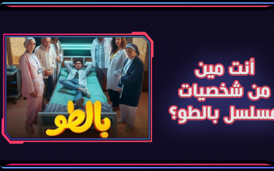 جاوب على الأسئلة وهنقولك أنت مين من شخصيات مسلسل بالطو؟