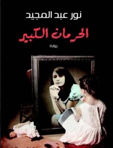 الحرمان الكبير