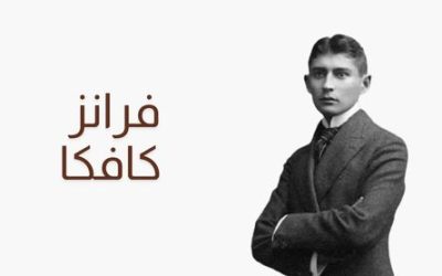 فرانز كافكا
