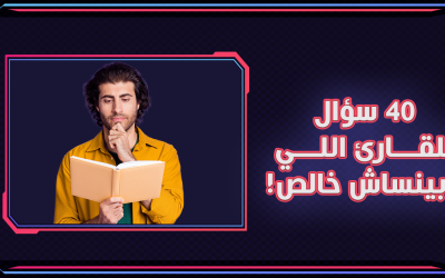40 سؤال للقارئ اللي مبينساش
