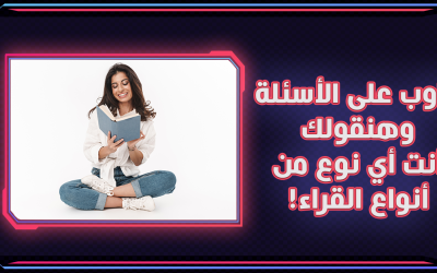 جاوب على الأسئلة وهنقولك أنت أي نوع من أنواع القراء!