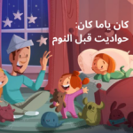 قصص دينية للأطفال