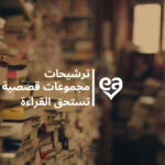 مجموعات قصصية