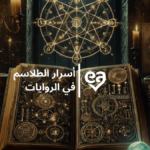أسرار الطلاسم في الروايات