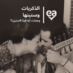 الذكريات وسنينها وعلمت ايه فينا السنين