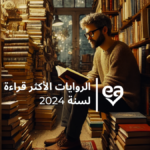 الروايات الاكثر قراءة في 2024