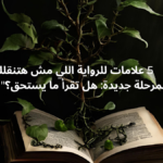5 علامات للرواية اللي مش هتنقلك لمرحلة جديدة: هل تقرأ ما يستحق؟”