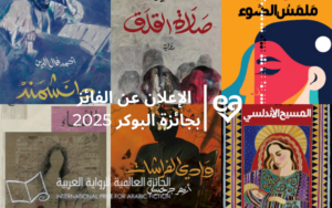 الفائز بجائزة البوكر 2025