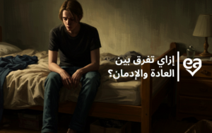 الفرق بين العادة والادمان