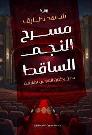 مسرح النجم الساقط