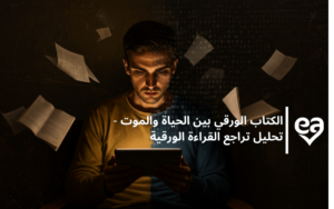 الكتاب الورقي بين تحليل تراجع القراءة الورقية