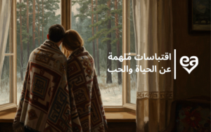 اقتباسات ملهمة عن الحياة والحب