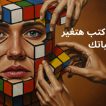 5 كتب هتغير حياتك