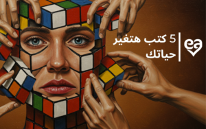 5 كتب هتغير حياتك