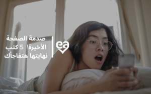 صدمة الصفحة الأخيرة! 5 كتب نهايتها هتفاجأك