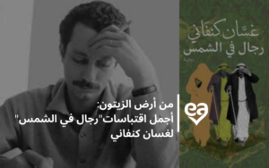 اقتباسات من رواية رجال في الشمس لغسان كنفاني