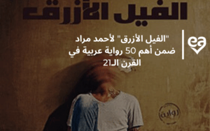 الفيل الأزرق لأحمد مراد