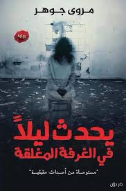 رواية رعب 