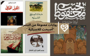 روايات ممنوعة من النشر