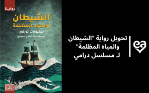 تحويل رواية الشيطان والمياه المظلمة لمسلسل تلفيزيوني