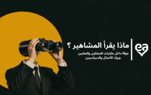 ماذا يقرأ المشاهير