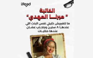 لقاء مع كاتب - الكاتبة ميرنا المهدي
