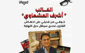 لقاء مع الكاتب أشرف العشماوي