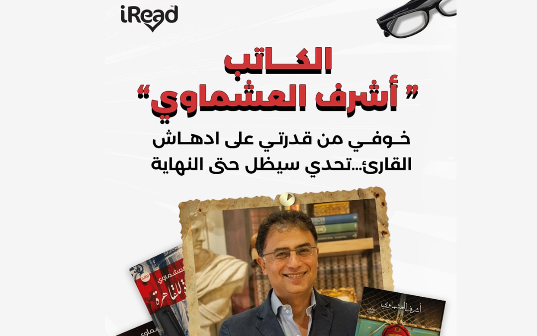 لقاء مع كاتب ” الكاتب أشرف العشماوي”