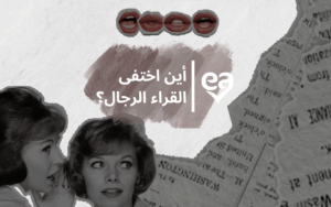Gender flight - اين اختفى القراء الرجال