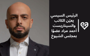 الرئيس السيسي يعيّن الكاتب والسيناريست أحمد مراد عضوًا بمجلس الشيوخ
