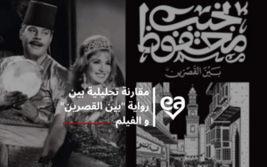 مقارنة تحليلية بين رواية "بين القصرين" و الفيلم